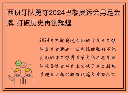 西班牙队勇夺2024巴黎奥运会男足金牌 打破历史再创辉煌