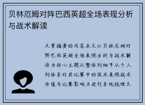 贝林厄姆对阵巴西英超全场表现分析与战术解读