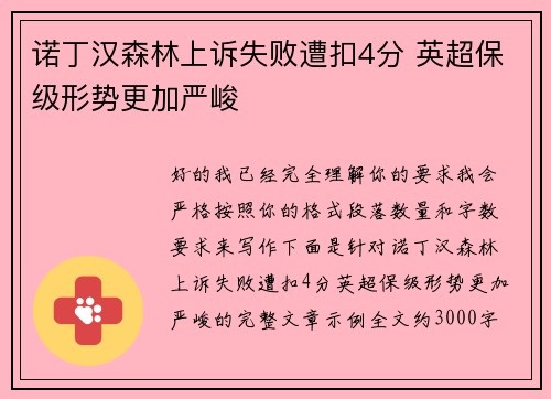 诺丁汉森林上诉失败遭扣4分 英超保级形势更加严峻