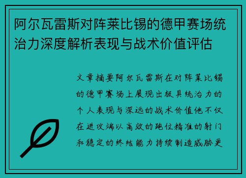 阿尔瓦雷斯对阵莱比锡的德甲赛场统治力深度解析表现与战术价值评估
