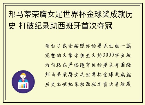 邦马蒂荣膺女足世界杯金球奖成就历史 打破纪录助西班牙首次夺冠