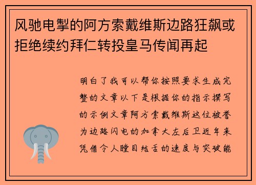 风驰电掣的阿方索戴维斯边路狂飙或拒绝续约拜仁转投皇马传闻再起
