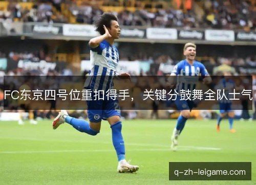 FC东京四号位重扣得手，关键分鼓舞全队士气