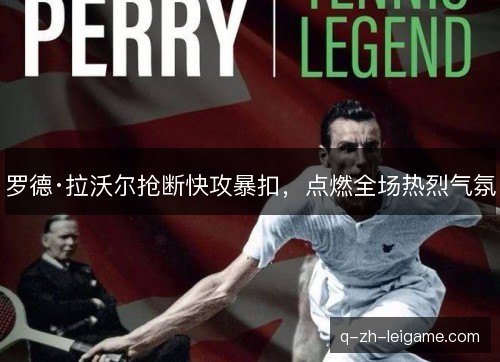 罗德·拉沃尔抢断快攻暴扣，点燃全场热烈气氛