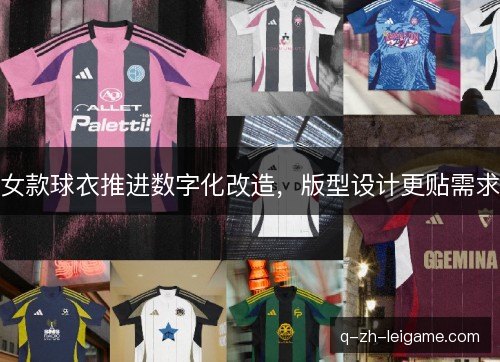 女款球衣推进数字化改造，版型设计更贴需求