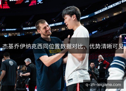 杰基乔伊纳克西同位置数据对比，优势清晰可见
