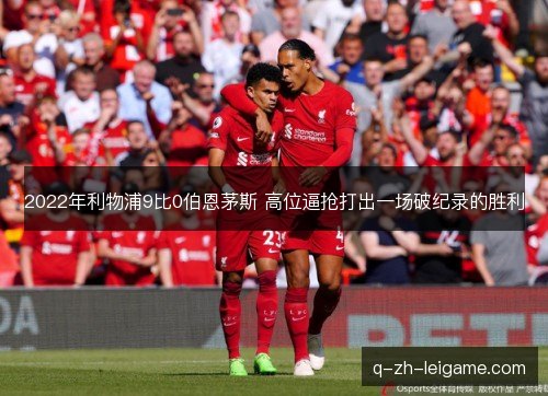 2022年利物浦9比0伯恩茅斯 高位逼抢打出一场破纪录的胜利